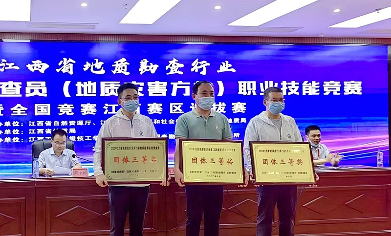 我所代表队在江西省第二届地质调查员职业技能竞赛中夺得团体三等奖